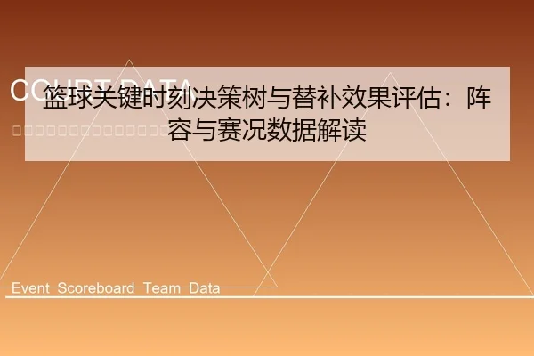 篮球关键时刻决策树与替补效果评估：阵容与赛况数据解读
