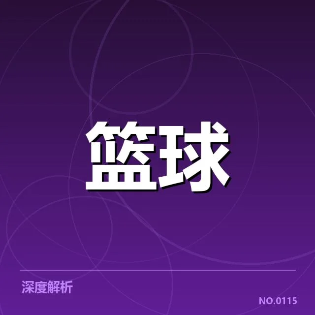 CBA常规赛新秀表现:新人球员成长路径浮现