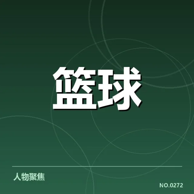 骑士薪资名单确认与最新合同细节