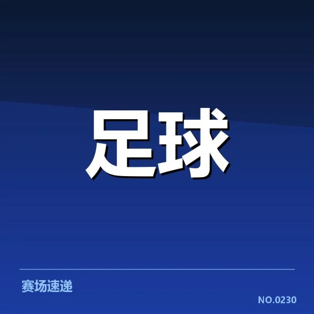 西汉姆联确认参赛阵容与赛程安排