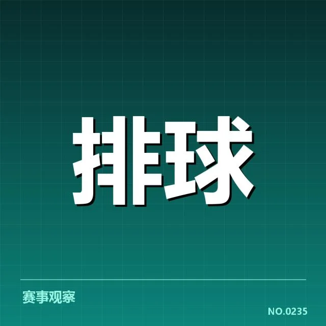 中国男排教练变动:战术思路如何调整与影响展现