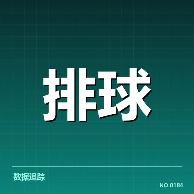 山东男排技术统计：球队表现呈现哪些深层变化